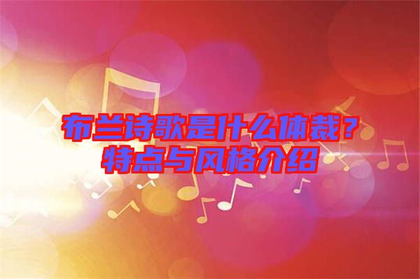 布蘭詩(shī)歌是什么體裁？特點(diǎn)與風(fēng)格介紹