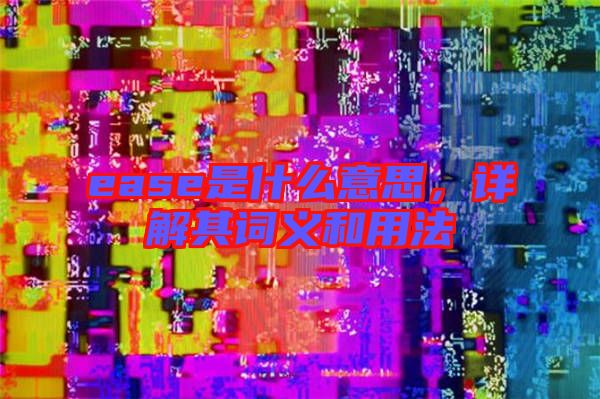 ease是什么意思，詳解其詞義和用法