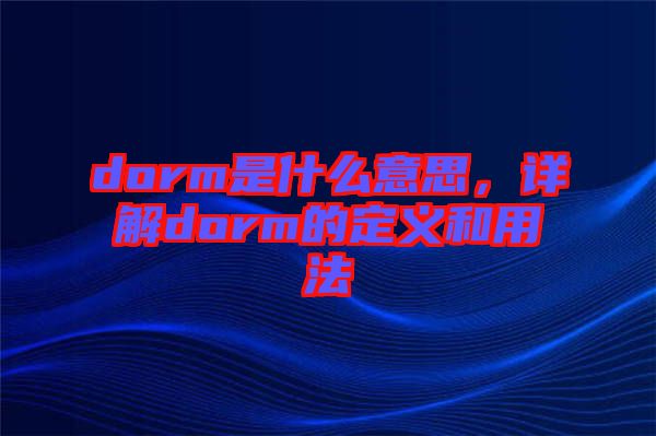 dorm是什么意思，詳解dorm的定義和用法