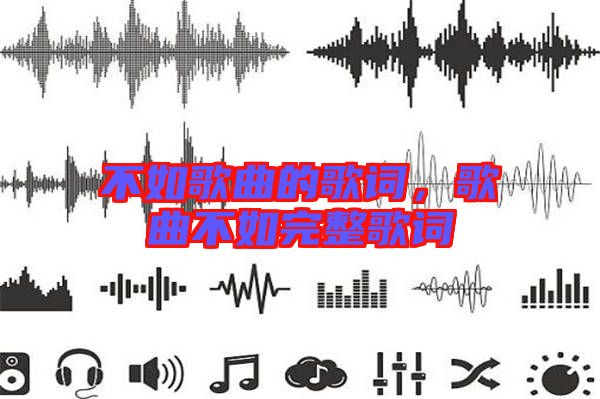 不如歌曲的歌詞，歌曲不如完整歌詞