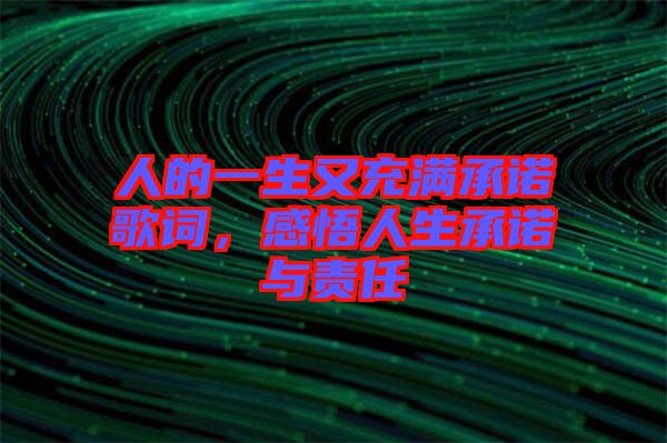 人的一生又充滿承諾歌詞，感悟人生承諾與責(zé)任