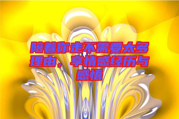 陪著你走不需要太多理由，享情感經(jīng)歷與感悟