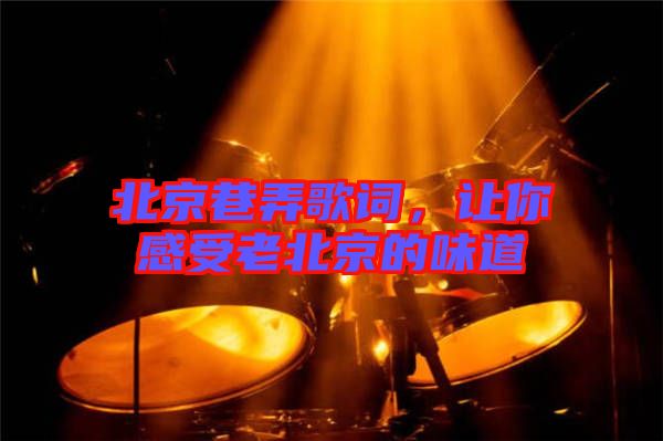北京巷弄歌詞，讓你感受老北京的味道
