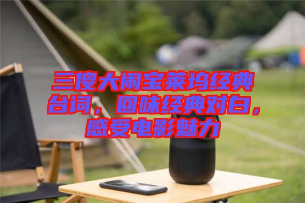 三傻大鬧寶萊塢經(jīng)典臺(tái)詞，回味經(jīng)典對(duì)白，感受電影魅力