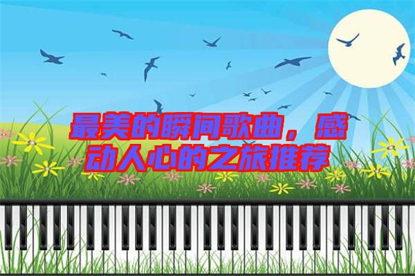 最美的瞬間歌曲，感動人心的之旅推薦