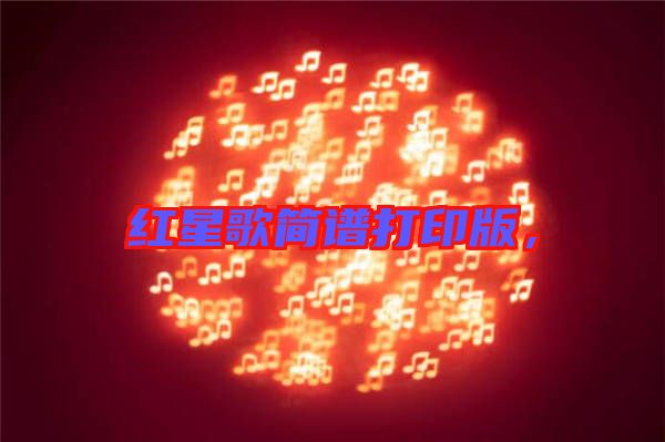 紅星歌簡(jiǎn)譜打印版，