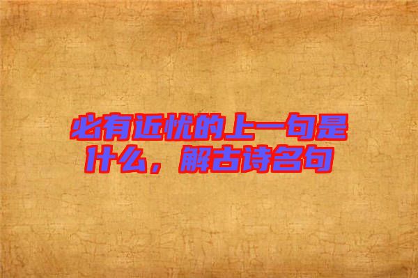 必有近憂的上一句是什么，解古詩名句