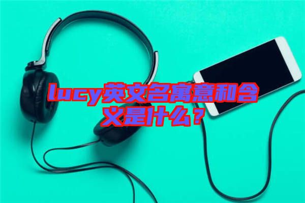 lucy英文名寓意和含義是什么？