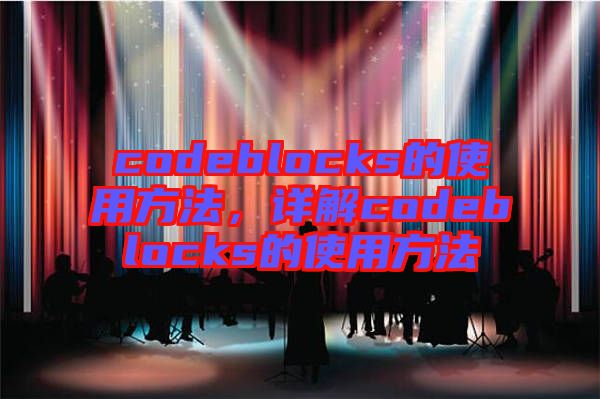 codeblocks的使用方法，詳解codeblocks的使用方法