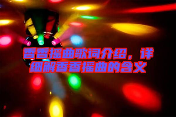 香香搖曲歌詞介紹，詳細(xì)解香香搖曲的含義
