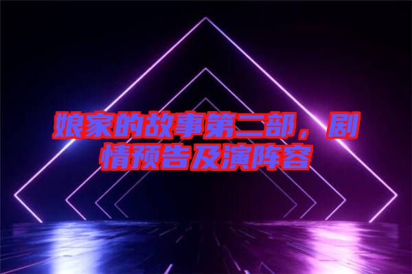 娘家的故事第二部，劇情預(yù)告及演陣容
