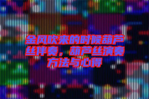 金風(fēng)吹來的時(shí)候葫蘆絲伴奏，葫蘆絲演奏方法與心得