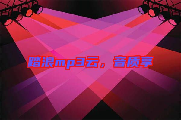 踏浪mp3云，音質(zhì)享