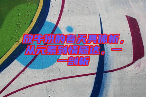 放牛班的春天具體析，從元素到情感達，一一剖析