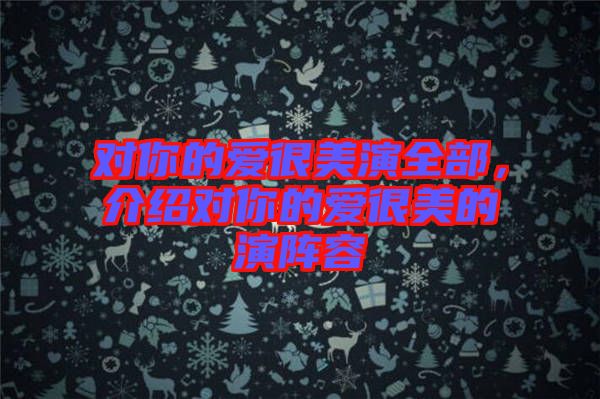 對你的愛很美演全部，介紹對你的愛很美的演陣容