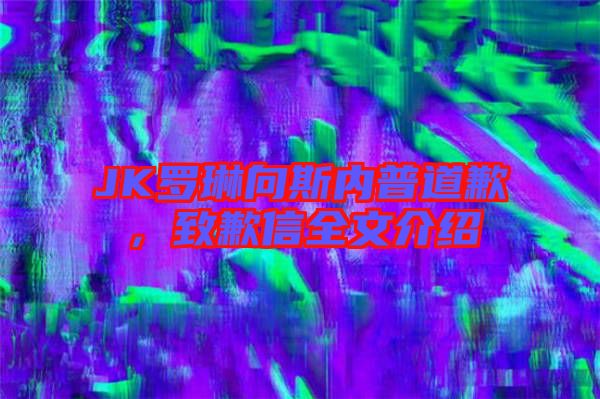 JK羅琳向斯內(nèi)普道歉，致歉信全文介紹