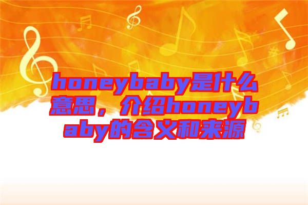 honeybaby是什么意思，介紹honeybaby的含義和來源