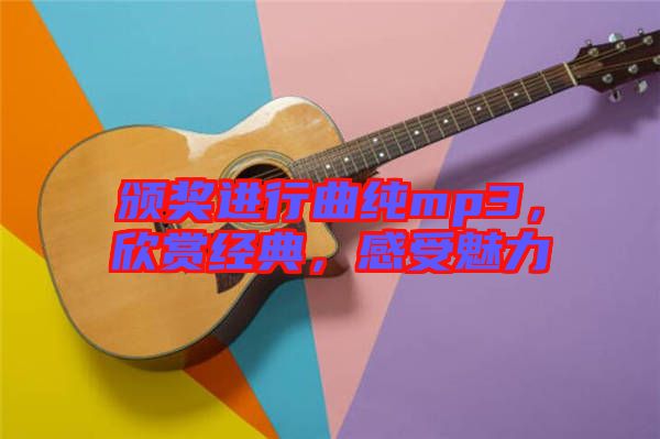 頒獎進行曲純mp3，欣賞經(jīng)典，感受魅力