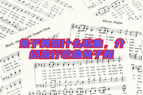 兔子舞是什么歌曲，介紹流行歌曲兔子舞