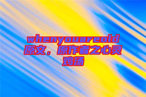 whenyouareold原文，原作者之心靈雞湯