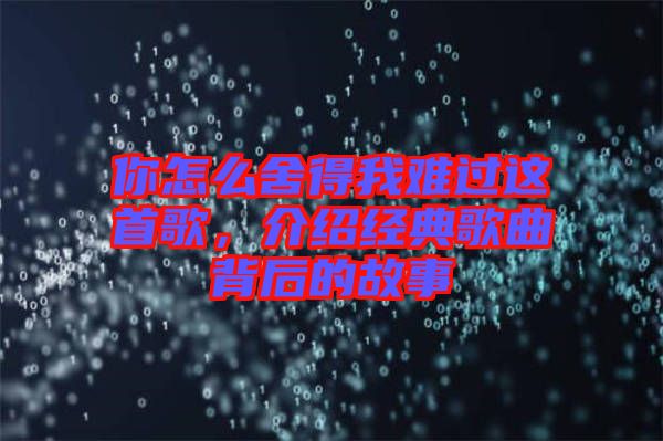 你怎么舍得我難過這首歌，介紹經典歌曲背后的故事