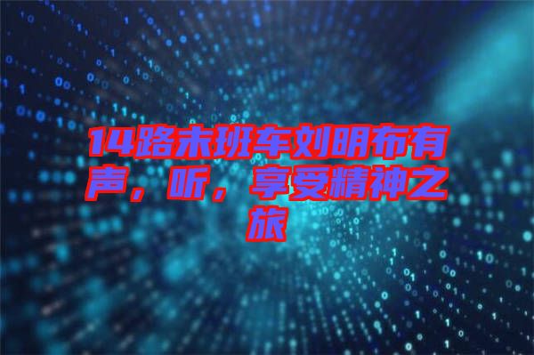 14路末班車劉明布有聲，聽，享受精神之旅