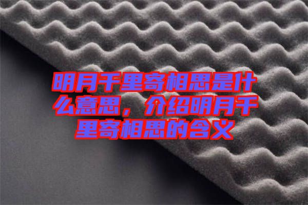 明月千里寄相思是什么意思，介紹明月千里寄相思的含義