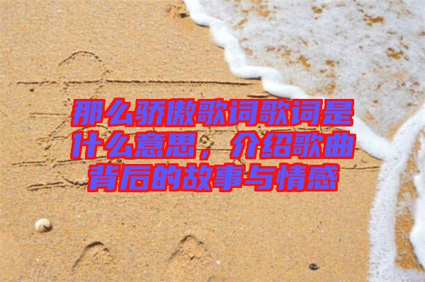 那么驕傲歌詞歌詞是什么意思，介紹歌曲背后的故事與情感