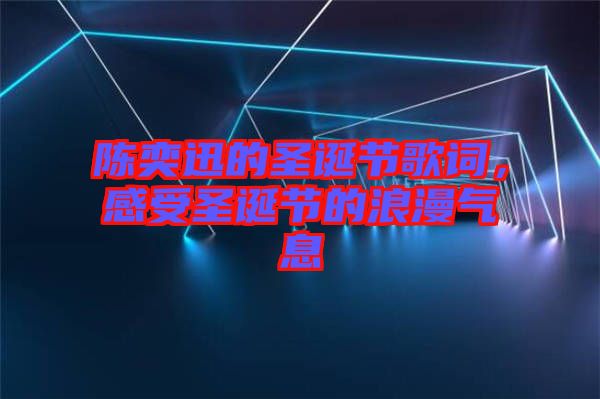 陳奕迅的圣誕節(jié)歌詞，感受圣誕節(jié)的浪漫氣息