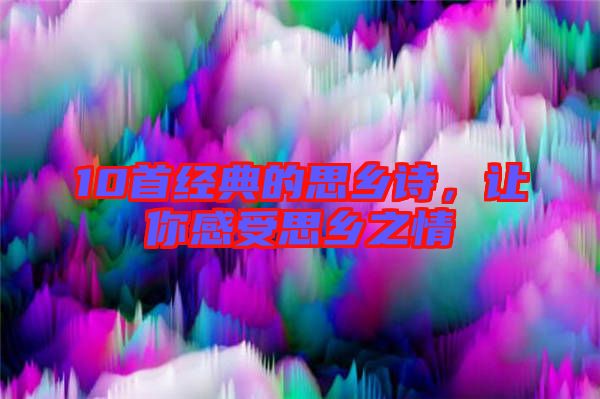 10首經(jīng)典的思鄉(xiāng)詩(shī)，讓你感受思鄉(xiāng)之情