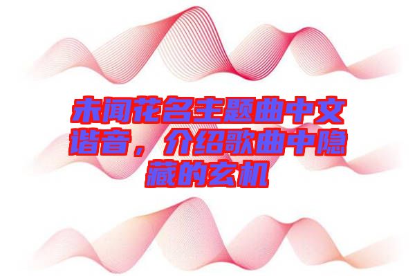 未聞花名主題曲中文諧音，介紹歌曲中隱藏的玄機