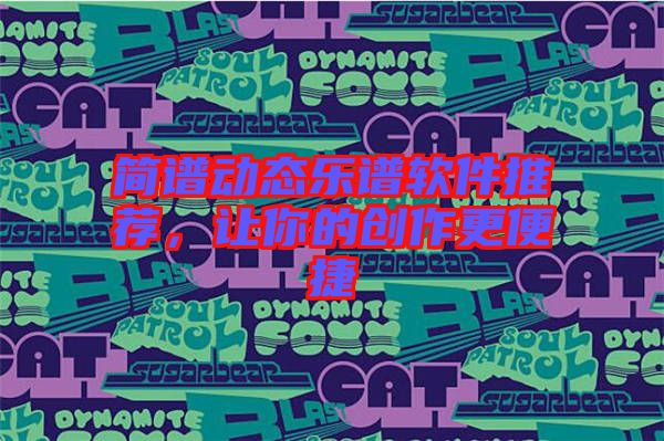 簡(jiǎn)譜動(dòng)態(tài)樂譜軟件推薦，讓你的創(chuàng)作更便捷