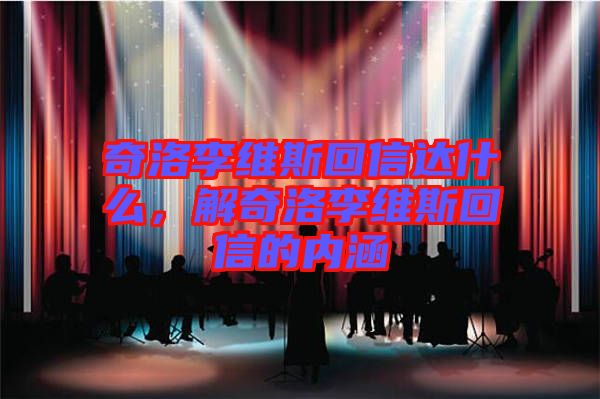 奇洛李維斯回信達什么，解奇洛李維斯回信的內(nèi)涵