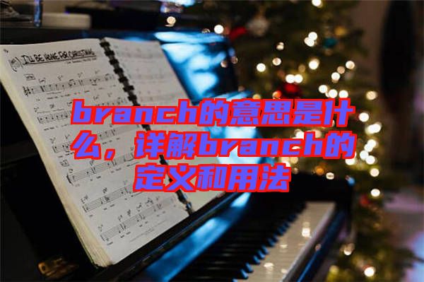 branch的意思是什么，詳解branch的定義和用法