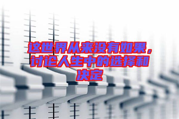 這世界從來沒有如果，討論人生中的選擇和決定