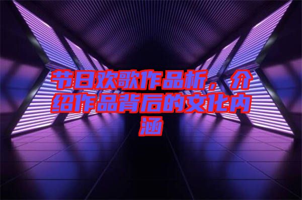 節(jié)日歡歌作品析，介紹作品背后的文化內(nèi)涵