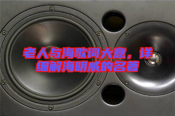 老人與海歌詞大意，詳細(xì)解海明威的名著