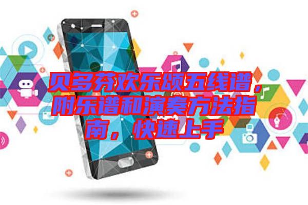 貝多芬歡樂頌五線譜，附樂譜和演奏方法指南，快速上手