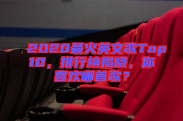 2020最火英文歌Top10，排行榜揭曉，你喜歡哪首歌？