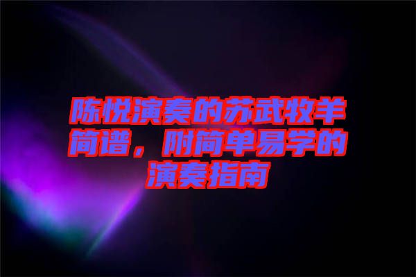 陳悅演奏的蘇武牧羊簡(jiǎn)譜，附簡(jiǎn)單易學(xué)的演奏指南