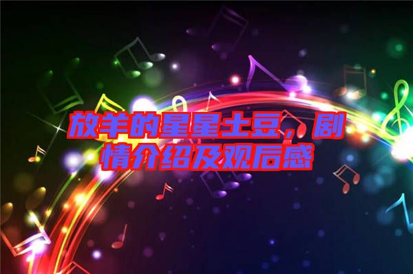 放羊的星星土豆，劇情介紹及觀后感