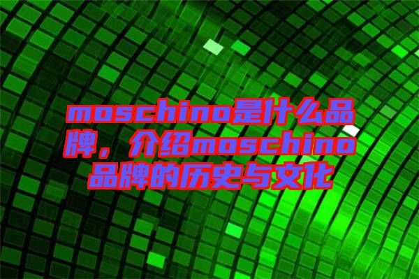 moschino是什么品牌，介紹moschino品牌的歷史與文化
