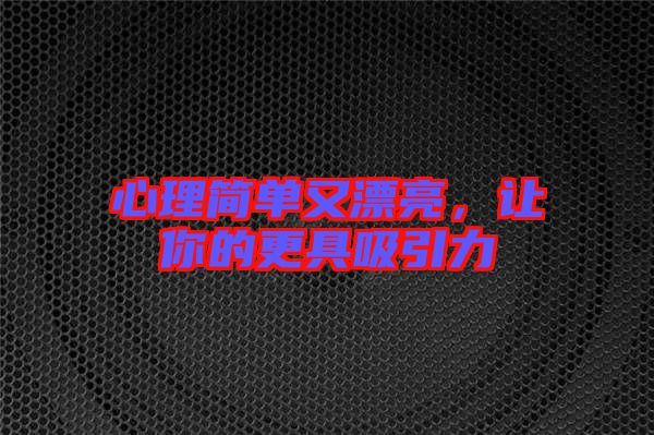 心理簡單又漂亮，讓你的更具吸引力