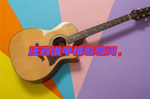 汪蘇瀧半情歌歌詞，