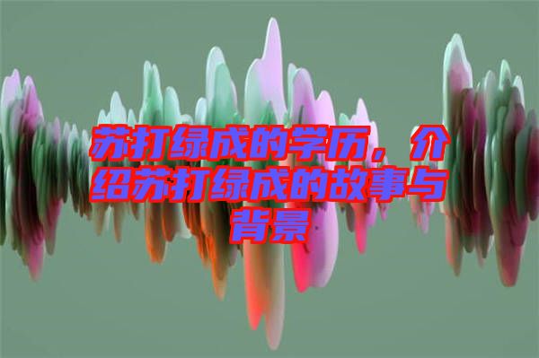 蘇打綠成的學歷，介紹蘇打綠成的故事與背景