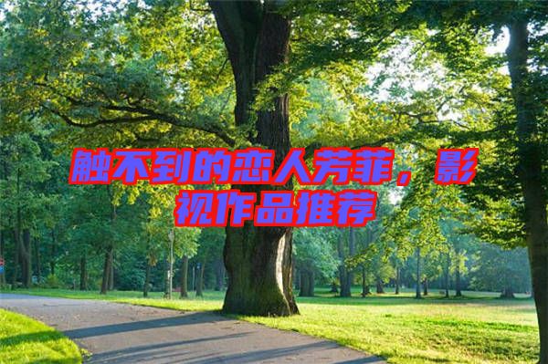 觸不到的戀人芳菲，影視作品推薦