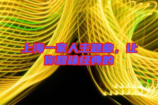 上海一家人主題曲，讓你回味經(jīng)典的