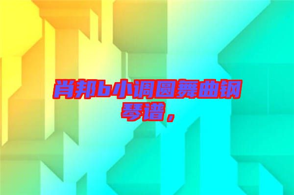 肖邦b小調圓舞曲鋼琴譜，