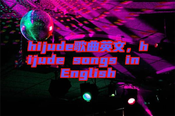 hijude歌曲英文，hijude songs in English