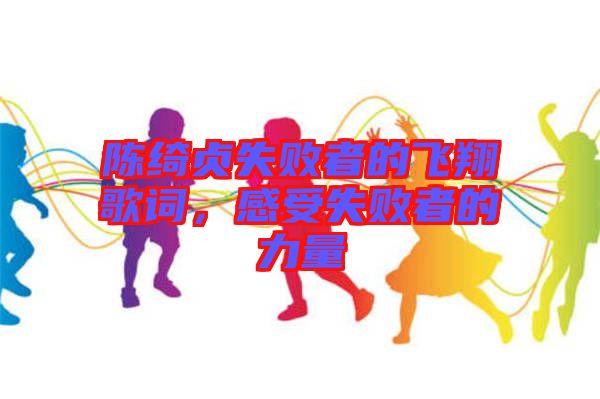 陳綺貞失敗者的飛翔歌詞，感受失敗者的力量